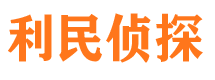 高明利民私家侦探公司